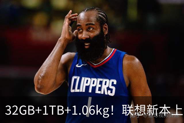 32GB+1TB+1.06kg！联想新本上架：10月20日开售
