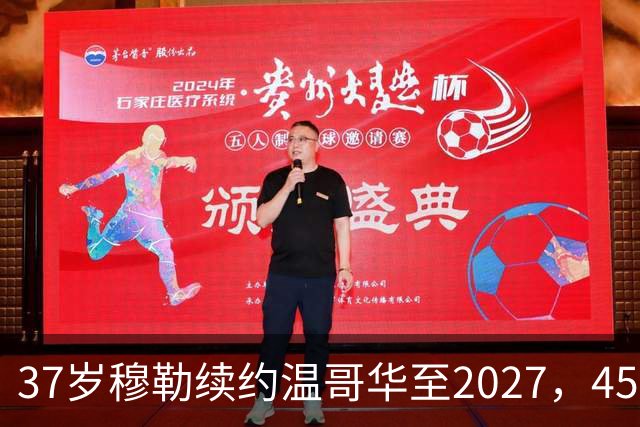 37岁穆勒续约温哥华至2027，45场造31球
