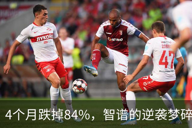 4个月跌掉84%，智谱的逆袭梦碎了