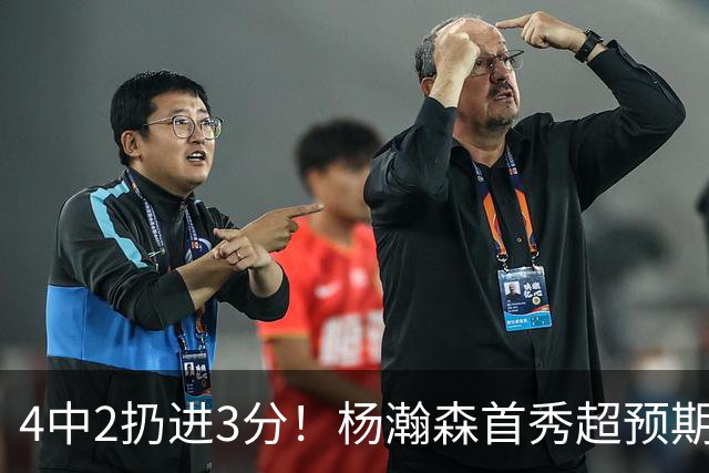 4中2扔进3分！杨瀚森首秀超预期，主帅点名表扬，基本锁定第3中锋