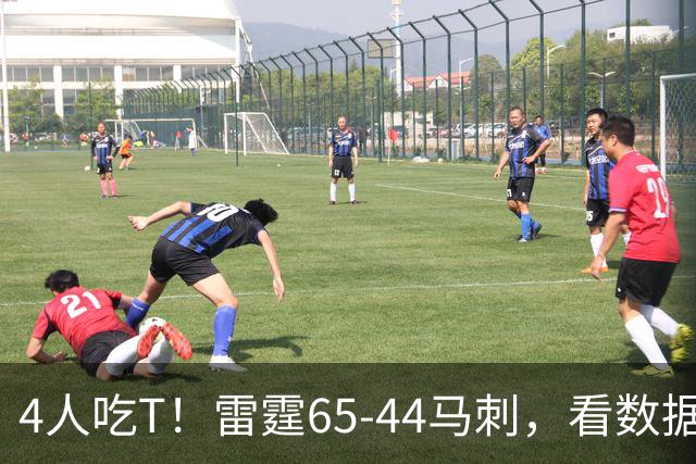 4人吃T！雷霆65-44马刺，看数据：他是头号功臣！