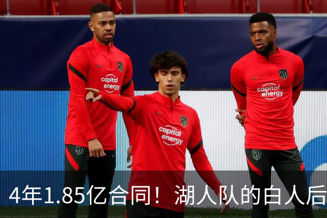 4年1.85亿合同！湖人队的白人后卫，若是交易，会很困难？