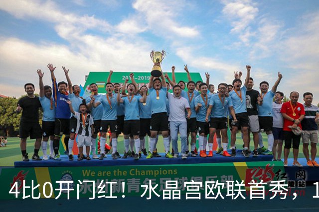 4比0开门红！水晶宫欧联首秀，13球6场却藏隐忧