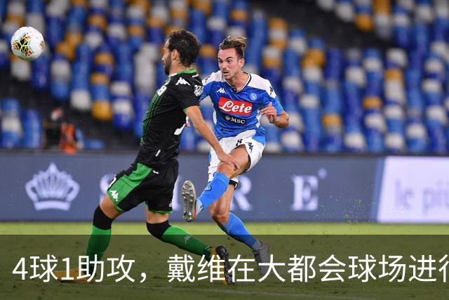 4球1助攻，戴维在大都会球场进行的近3场比赛直接参与5球