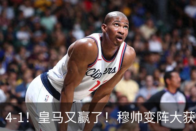 4-1！皇马又赢了！穆帅变阵大获全胜，除了姆巴佩，最大功臣是他