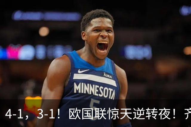 4-1，3-1！欧国联惊天逆转夜！齐达内神换人，法国替补14分钟连轰4球