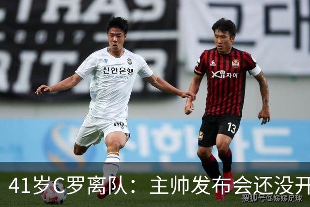 41岁C罗离队：主帅发布会还没开完，私人飞机已起飞