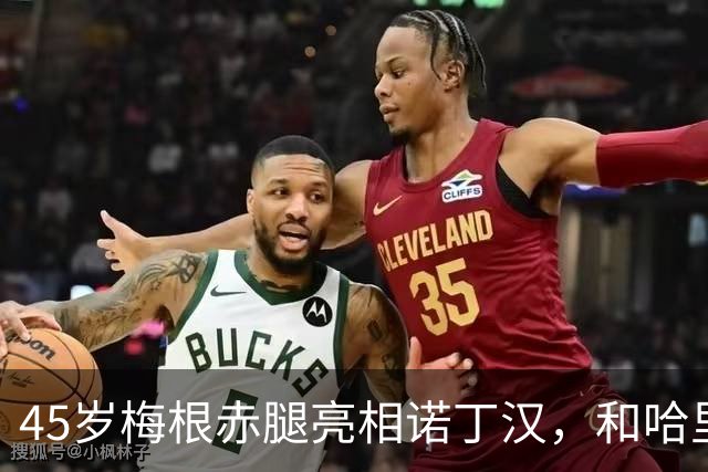 45岁梅根赤腿亮相诺丁汉，和哈里重现九年前王室排场，却被质疑“偷偷摸摸”