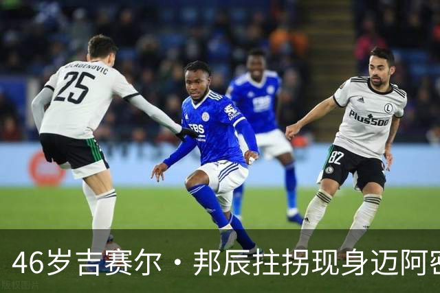 46岁吉赛尔·邦辰拄拐现身迈阿密，右脚穿固定靴，伤情成谜