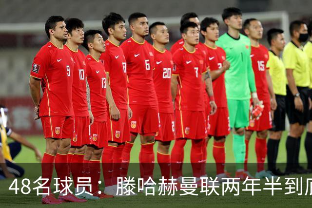 48名球员：滕哈赫曼联两年半到底用了多少人