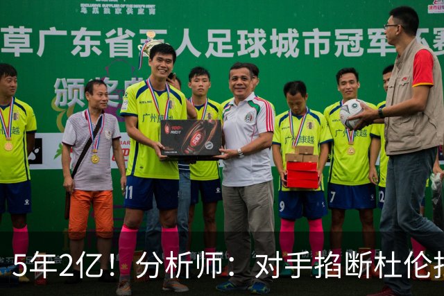 5年2亿！分析师：对手掐断杜伦挡拆顺下他就难发挥 这是溢价合同