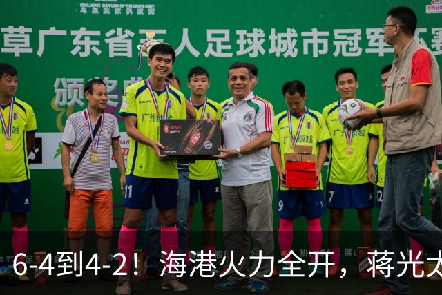6-4到4-2！海港火力全开，蒋光太缺阵后防吃紧，大田反击暗藏杀机