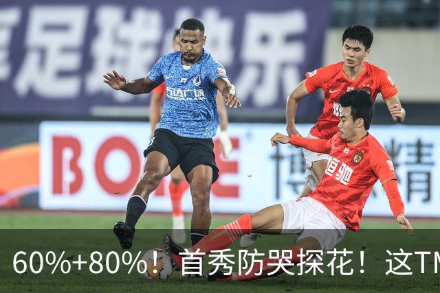 60%+80%！首秀防哭探花！这TM次轮？骑士这会赚到了