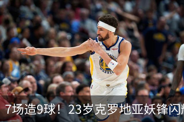 7场造9球！23岁克罗地亚妖锋闪耀德甲，估价6000万欧，3大豪门争抢