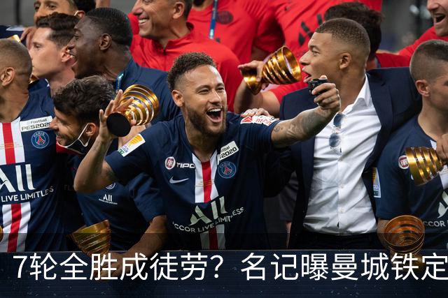 7轮全胜成徒劳？名记曝曼城铁定将扣分降级 5月曾独家爆料瓜帅离任
