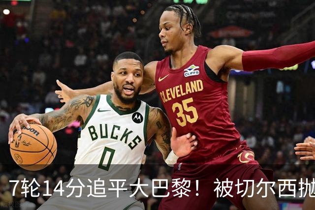7轮14分追平大巴黎！被切尔西抛弃的他，在法甲杀疯了