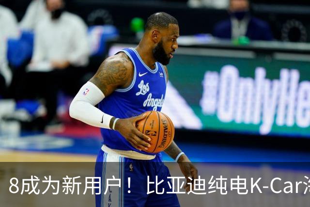 8成为新用户！比亚迪纯电K-Car海獭最新数据公布：累销1832台
