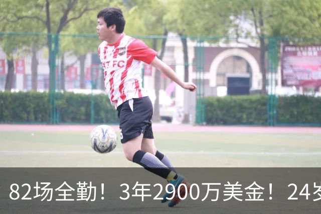 82场全勤！3年2900万美金！24岁二轮秀中锋完成提前续约