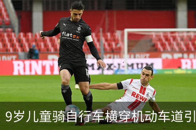 9岁儿童骑自行车横穿机动车道引发交通事故，造成他人十级伤残；家长以“孩子年纪小不懂事”为由拒赔，法院判了