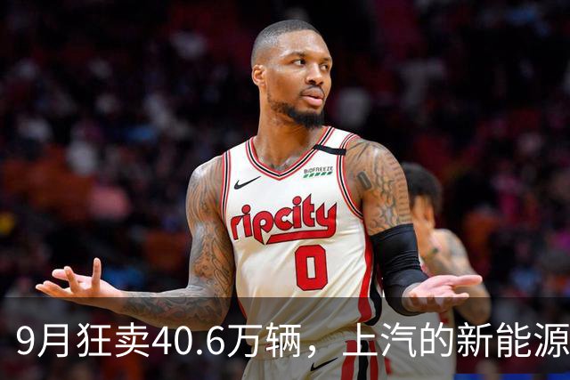 9月狂卖40.6万辆，上汽的新能源车悄悄创了纪录