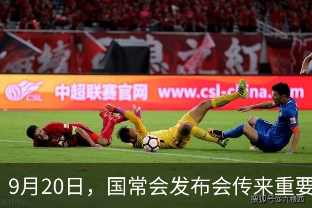 9月20日，国常会发布会传来重要消息，提到养老的具体部署，看看