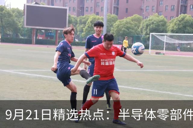 9月21日精选热点：半导体零部件交货周期拉长40周 这些龙头受益