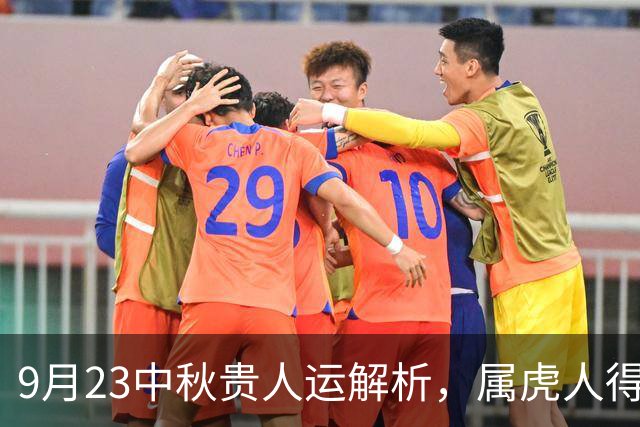 9月23中秋贵人运解析，属虎人得道多助，社交场上一呼百应