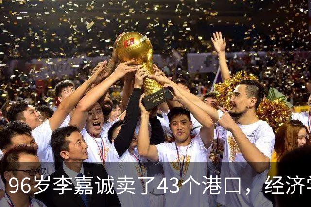96岁李嘉诚卖了43个港口，经济学家郎咸平高度评价：干得十分漂亮