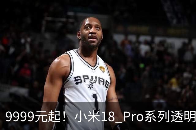 9999元起！小米18 Pro系列透明版闪电售罄