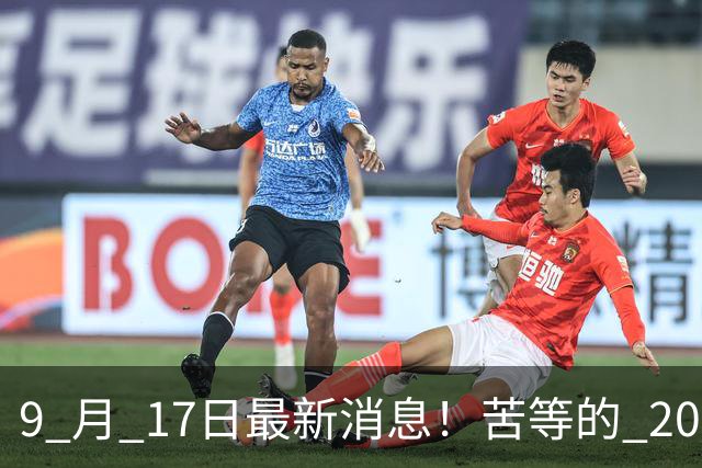 9 月 17日最新消息！苦等的 2026 退休养老金，到底会不会涨？