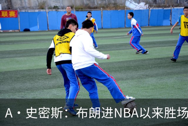 A·史密斯：布朗进NBA以来胜场数最多 若塔图姆出面绿军会留住他