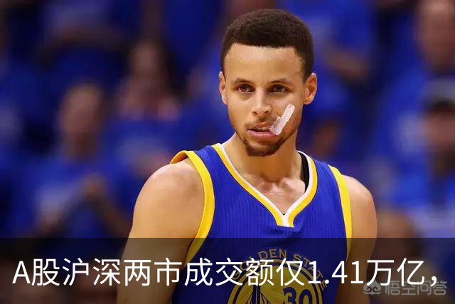 A股沪深两市成交额仅1.41万亿，创年内新低