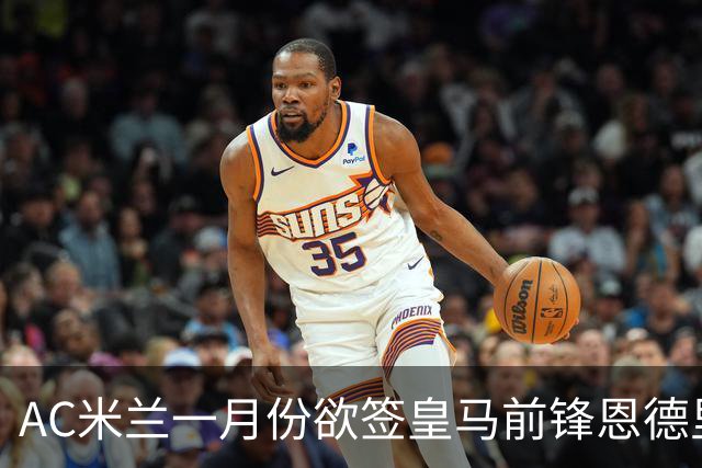 AC米兰一月份欲签皇马前锋恩德里克，难度提升！穆帅公开力挺：“想要签下他，得先过我这关”！