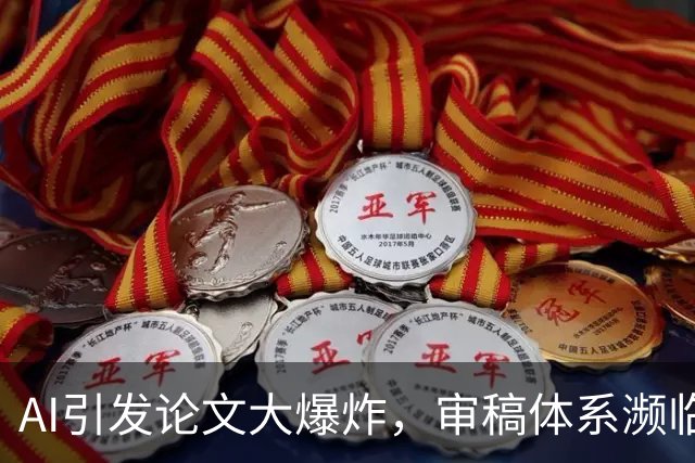 AI引发论文大爆炸，审稿体系濒临崩塌：arXiv也开始最严限流了