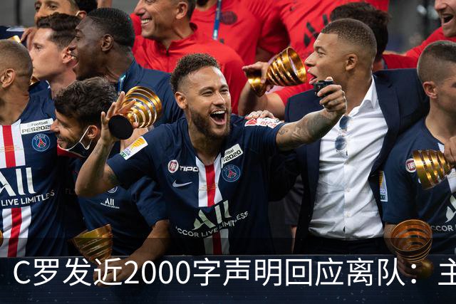 C罗发近2000字声明回应离队：主帅两次失信，逼我收拾行李