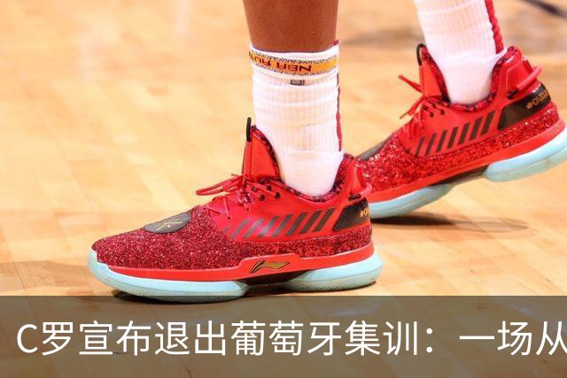 C罗宣布退出葡萄牙集训：一场从“承诺落空”到公开离营的风波