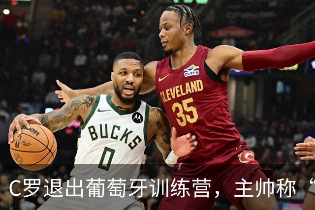 C罗退出葡萄牙训练营，主帅称“没有任何事件发生”