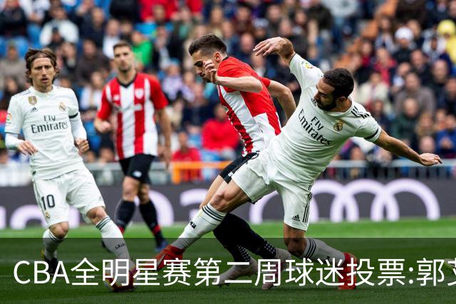 CBA全明星赛第二周球迷投票:郭艾伦反超曾凡博