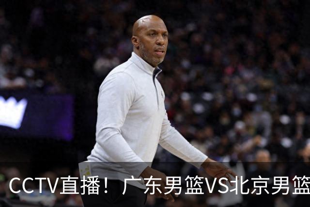 CCTV直播！广东男篮VS北京男篮，赛前带来广东男篮徐杰、胡明轩、弗格以及北京男篮赵睿最新消息