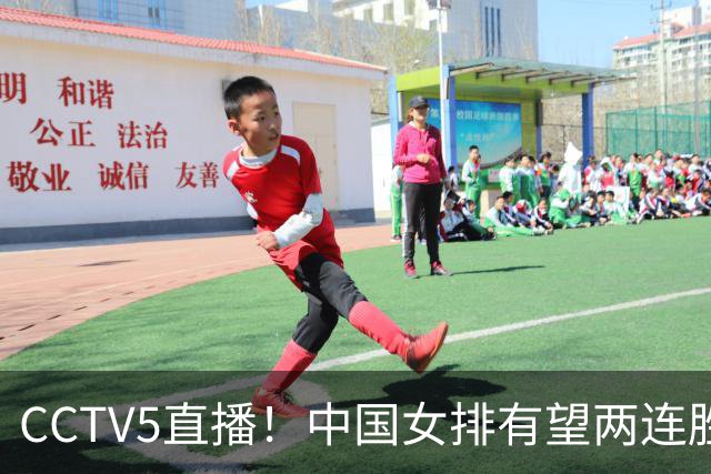 CCTV5直播！中国女排有望两连胜 庄宇珊是关键 对手世界排名42位