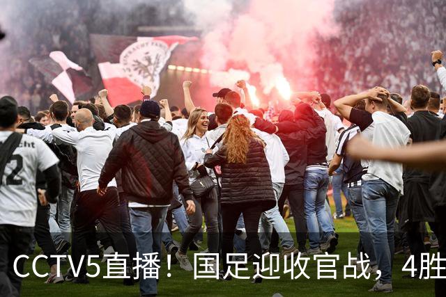CCTV5直播！国足迎收官战，4胜2平29年保持不败，输球=邵佳一或下课