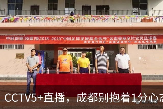 CCTV5+直播，成都别抱着1分心态，费利佩复出保进攻下限，海港争胜阻击