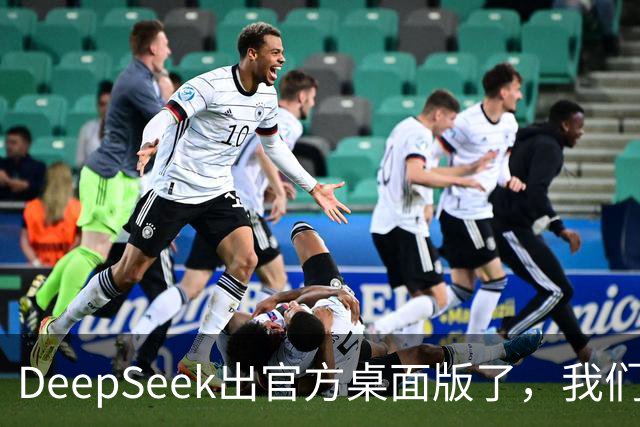 DeepSeek出官方桌面版了，我们还有活路吗？