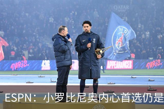 ESPN：小罗比尼奥内心首选仍是巴西队，巴西足协已派官员与他谈话