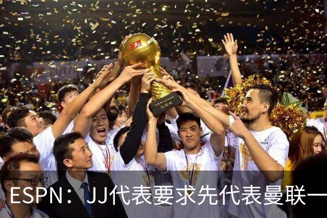 ESPN：JJ代表要求先代表曼联一队踢3场20分钟，再谈合同问题