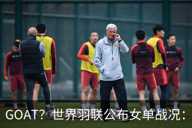 GOAT？世界羽联公布女单战况：韩国名将安洗莹47冠登上历史第一