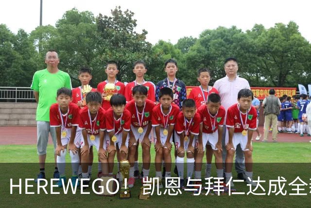 HEREWEGO！凯恩与拜仁达成全新长约 将续签至2029年
