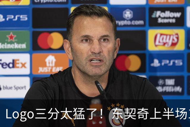 Logo三分太猛了！东契奇上半场10中5砍17分2板2助1断 5失误太多