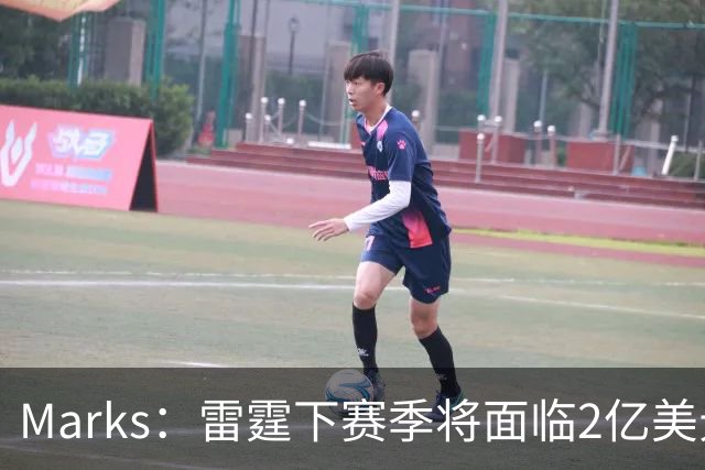 Marks：雷霆下赛季将面临2亿美元奢侈税罚款！但不影响核心留队