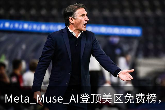 Meta Muse AI登顶美区免费榜，取代ChatGPT成第一